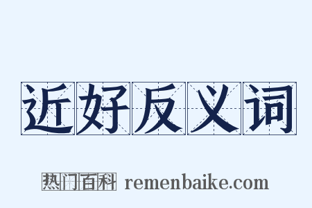 近好反义词是什么意思的图片